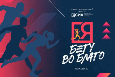 ЯСИА запустило благотворительный проект "Я бегу во благо" /    