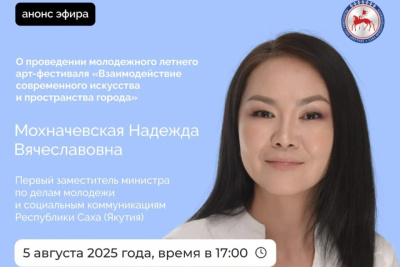 Первый замминистра молодежи Якутии ответит на вопросы в прямом эфире  / ЯСИА   