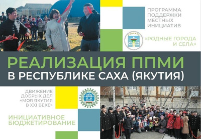 Якутяне могут оценить реализацию программы поддержки местных инициатив /    Республика Саха (Якутия)