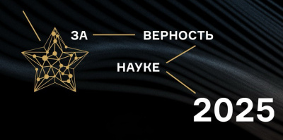 Продлен срок приема заявок на XI Всероссийскую премию «За верность науке» /    