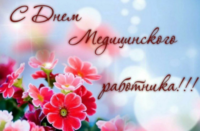 Поздравление с Днем медицинского работника /   Мирнинский Мирнинский