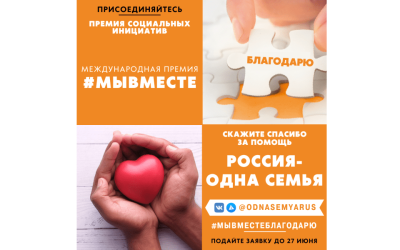 Якутяне могут стать участниками акции «Благодарю! Россия — одна семья» /    Республика Саха (Якутия)