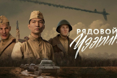 Фильм «Рядовой Чээрин» покажут в городе Кировское в ДНР /    Город Санкт-Петербург