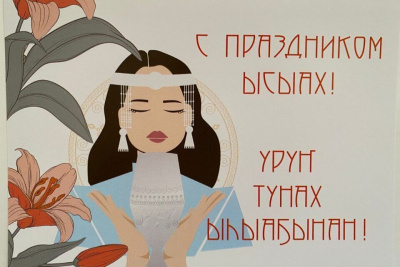 «Почта России» выпустила открытку, посвященную Ысыаху Туймаады /    