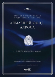 Увидеть алмазы АЛРОСА сможет каждый! /   Мирнинский 