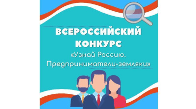 В России проводится социальный проект «Узнай Россию. Предприниматели-земляки» /    