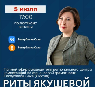 О финансовой грамотности расскажут якутянам в соцсетях /    Республика Саха (Якутия)
