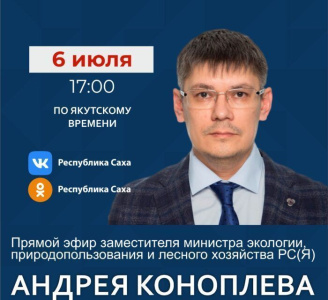 Замминистра экологии Якутии расскажет о ходе пожароопасного сезона в республике /    Республика Саха (Якутия)