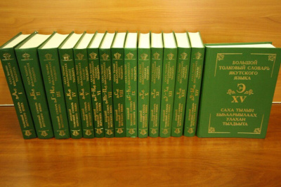 Языковеды продолжают работу по цифровизации Большого толкового словаря якутского языка /    Республика Саха (Якутия)