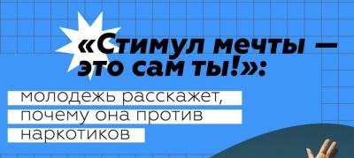Приглашаем принять активное участие во Всероссийской акции «Стимул мечты — это сам ты!» /   Мирнинский 