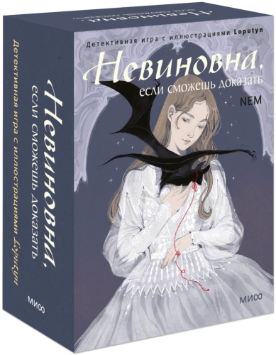 Невиновна, если сможешь доказать