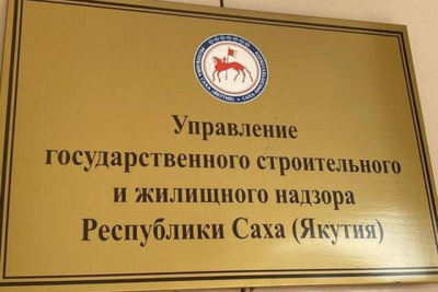 Госстройжилнадзор Якутии: как узнать, сколько средств на капремонт собрано на спецсчёте /    Республика Саха (Якутия)