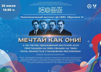 Приглашаем 20 июля на лекцию «Роль личности в становлении республики» /   Мирнинский 