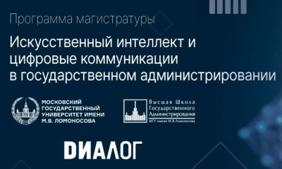 Первую магистерскую программу по искусственному интеллекту в госуправлении открыли в России /    