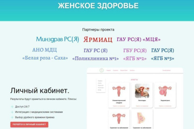 Якутянкам предлагают пройти комплексное медицинское обследование /    Республика Саха (Якутия)