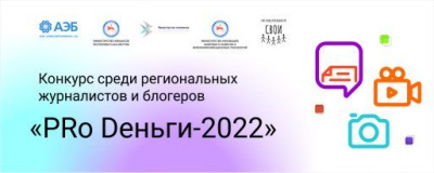 АЭБ объявляет конкурс среди журналистов и блогеров «Pro Dеньги-2022» /    