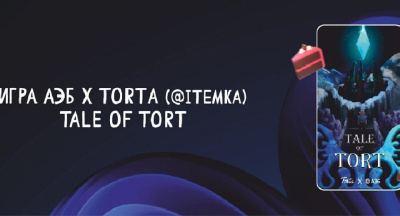 АЭБ в коллаборации с Torta запускает на своем сайте игру Tale of Tort /    