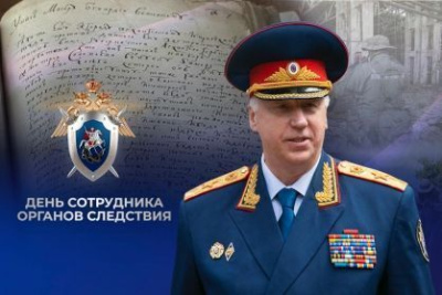 Поздравление Председателя Следственного комитета Российской Федерации с Днем сотрудника органов следствия /    