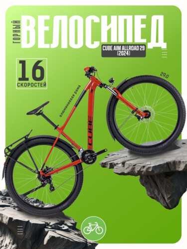 Горный велосипед Cube Aim Allroad 29, год 2024, цвет Красный-Черный, ростовка 18