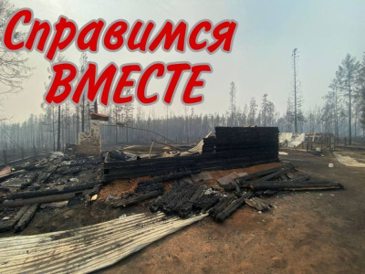 Пострадавшим семьям можно помочь напрямую /   Мирнинский 