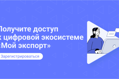 Как выйти на новые внешние рынки с помощью платформы «Мой экспорт» /    