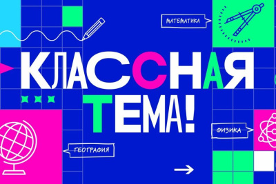 Якутские учителя могут попасть на телешоу «Классная тема» на федеральном канале /    Республика Саха (Якутия)
