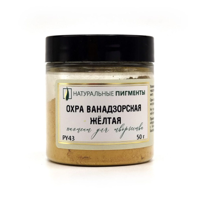 Пигмент "Натуральные пигменты" Охра ванадзорская 50 г
