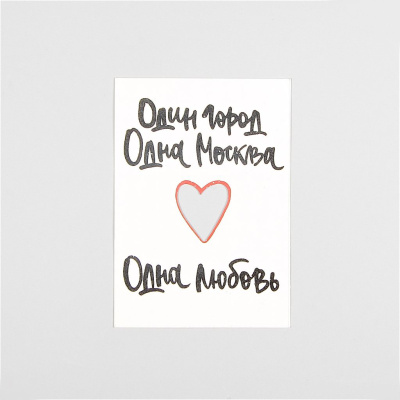 Открытка "Один город. Одна Москва. Одна любовь"