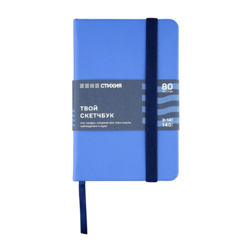Скетчбук для зарисовок "Стихия", Вода, 9х14 см 80 л 140 л жесткая обложка с резинкой, белая бумага