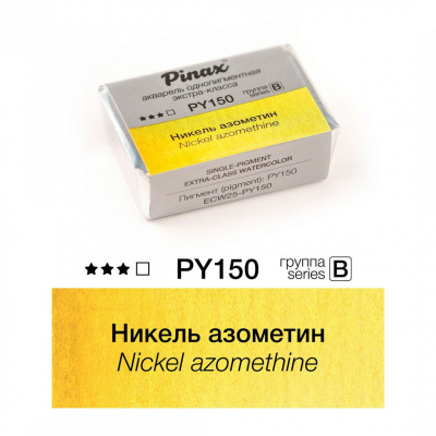 Акварель Pinax "ЭКСТРА" 2,5 мл, Никель азометин