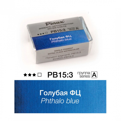 Акварель Pinax "ЭКСТРА" 2,5 мл, Голубая ФЦ