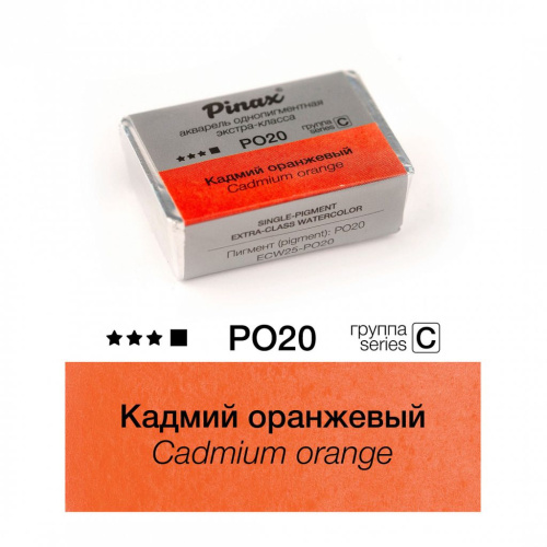 Акварель Pinax "ЭКСТРА" 2,5 мл, Кадмий оранжевый