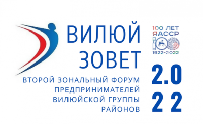 Форум ждет предпринимателей /  Мирный Мирнинский Республика Саха (Якутия)