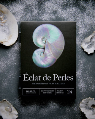 Набор пастели сухой жемчужной nuance. "?clat de Perles", 24 шт. в кейсе
