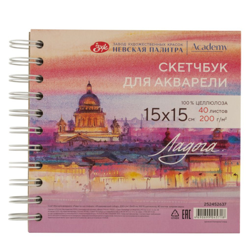 Скетчбук для акварели на спирали Ладога "Исаакиевский собор" 15х15 см 40 л 200 г, 100 % целлюлоза, среднее зерно
