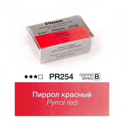 Акварель Pinax "ЭКСТРА" 2,5 мл, Пиррол красный