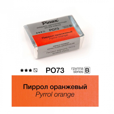 Акварель Pinax "ЭКСТРА" 2,5 мл, Пиррол оранжевый