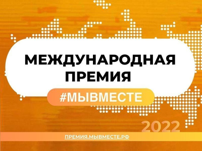 Якутяне вышли в полуфинал международной премии #МЫВМЕСТЕ /    Республика Саха (Якутия)