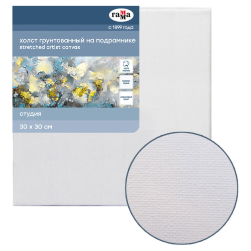 Холст на подрамнике Гамма "Студия" 30х30 см 100% хлопок, мелкозернистый