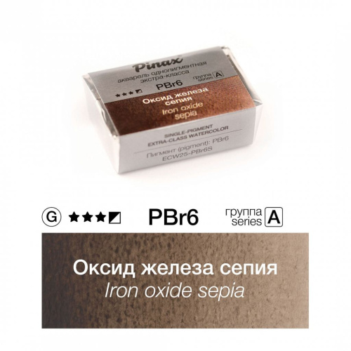 Акварель Pinax "ЭКСТРА" 2,5 мл, Оксид железа сепия