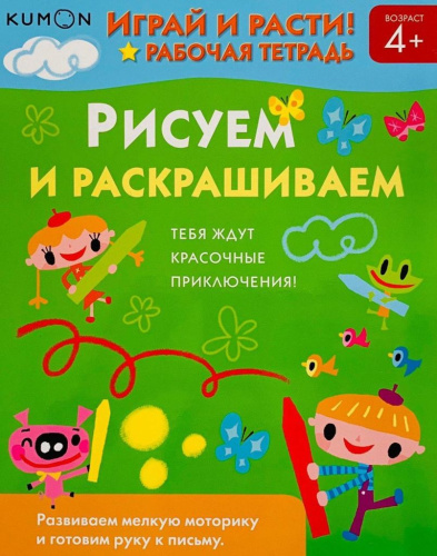 Рабочая тетрадь KUMON "Играй и расти! Рисуем и раскрашиваем"