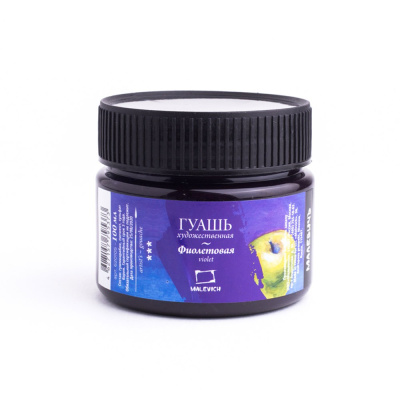 Гуашь "Малевичъ" 100 мл Фиолетовая