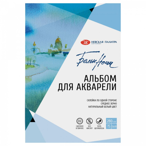Альбом-склейка для акварели "Белые ночи" 13х19 см 15 л 280 г 100% целлюлоза, среднее зерно