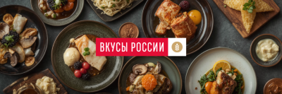 Гастрономический фестиваль «Вкусы России»: в августе на ВДНХ /  Москва Город Москва Москва