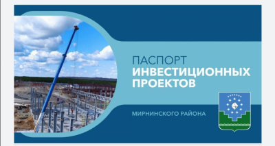 Новая точка отсчета в развитии территории Мирнинского района. /  Мирный Мирнинский Республика Саха (Якутия)