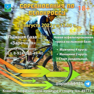 Велосипедистов ждут на соревнованиях по велокроссу /  Мирный Мирнинский Республика Саха (Якутия)