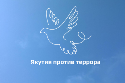 В Якутске 3 сентября пройдет День солидарности в борьбе с терроризмом /  Якутск Якутск Республика Саха (Якутия)
