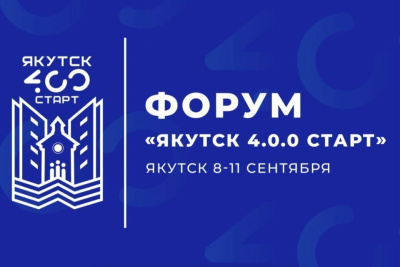 Внести свои идеи по развитию города смогут якутяне на форуме «ЯКУТСК 4.0.0 СТАРТ» /    Республика Саха (Якутия)
