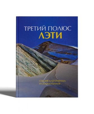 Книга "Третий Полюс" ЛЭТИ