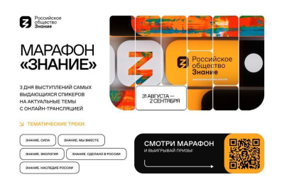 Стартовал всероссийский просветительский марафон «Знание» /    